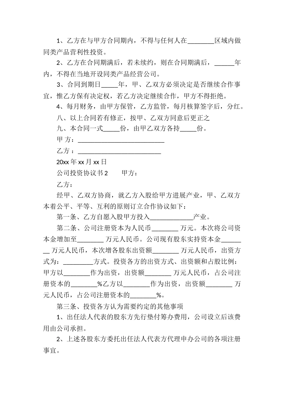 公司投资协议书范本_第2页