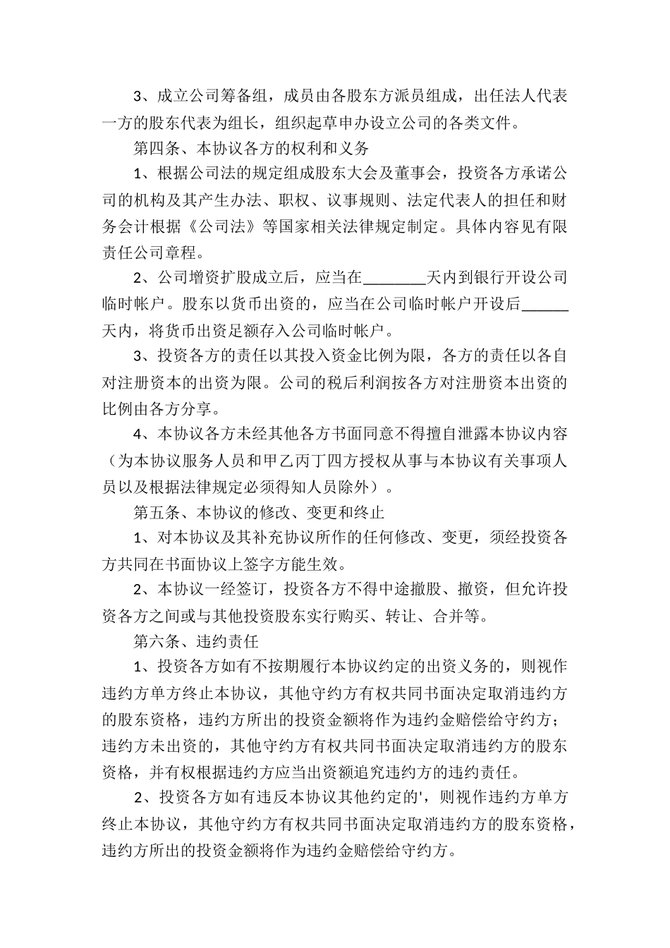 公司投资协议书范本_第3页