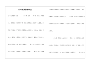 公司投资管理制度-