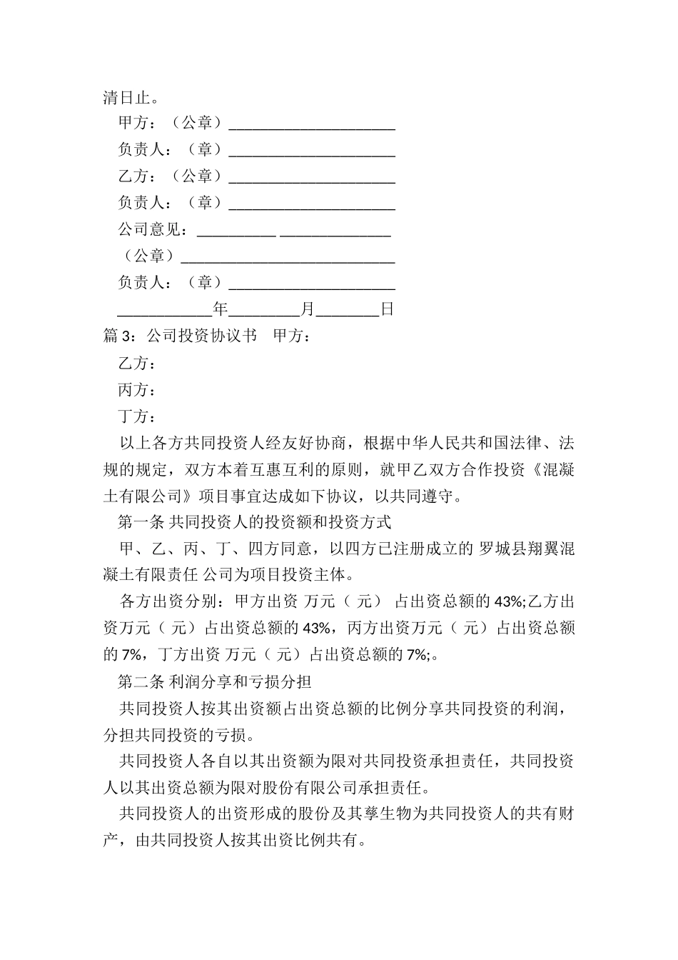 公司投资简单的协议书_第3页