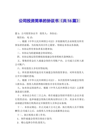 公司投资简单的协议书