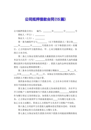 公司抵押借款合同(15篇)