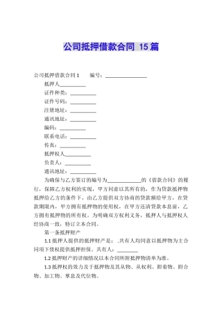 公司抵押借款合同-15篇