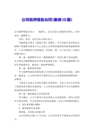 公司抵押借款合同