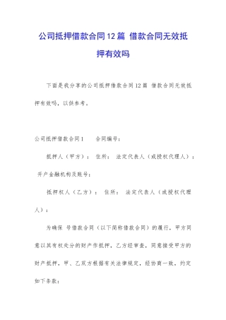 公司抵押借款合同12篇-借款合同无效抵押有效吗