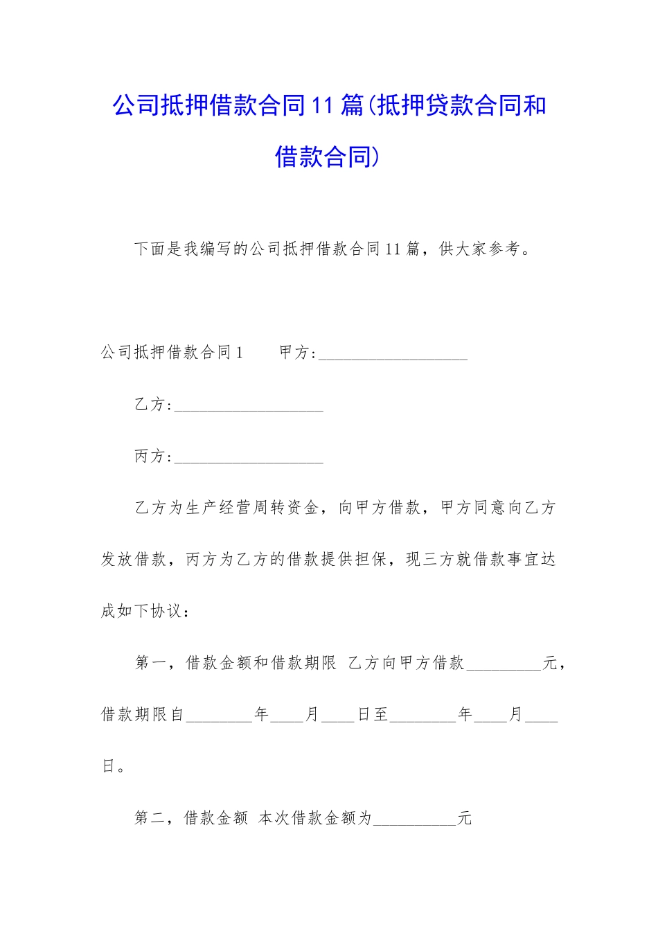 公司抵押借款合同11篇_第1页