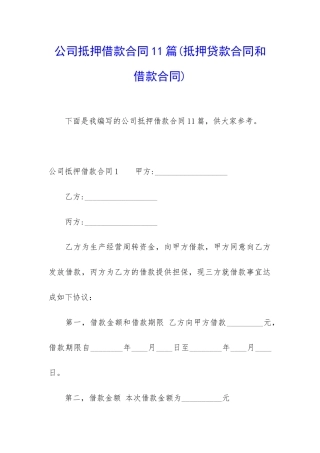 公司抵押借款合同11篇