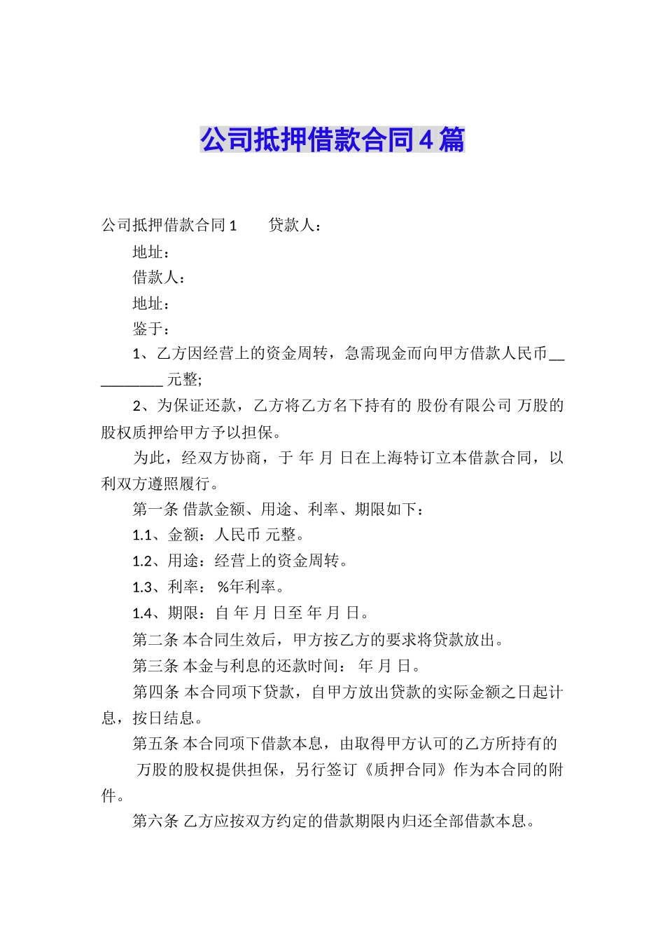 公司抵押借款合同4篇_第1页