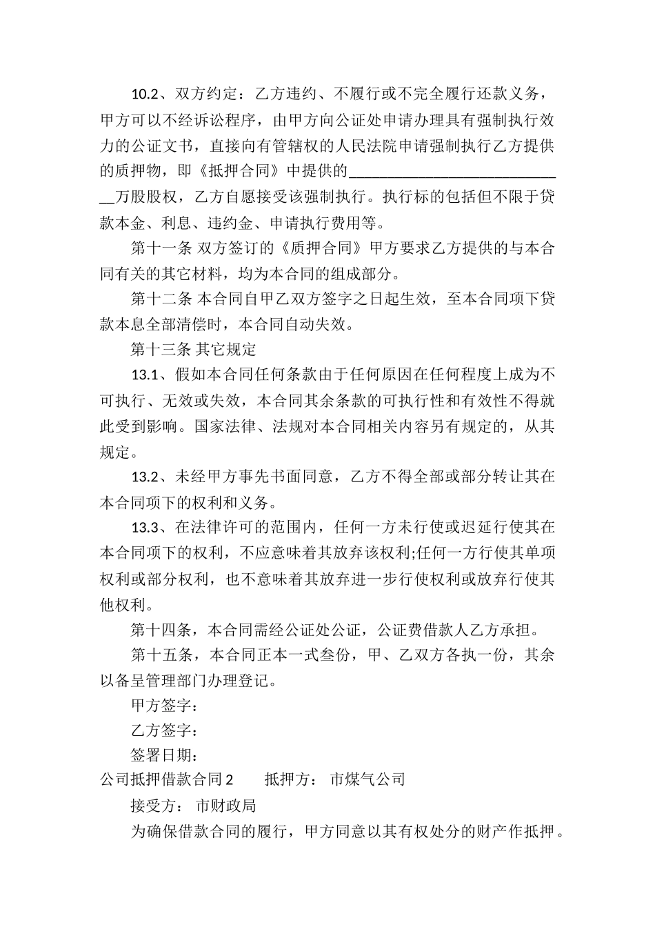 公司抵押借款合同4篇_第3页