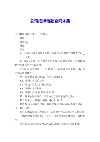 公司抵押借款合同4篇