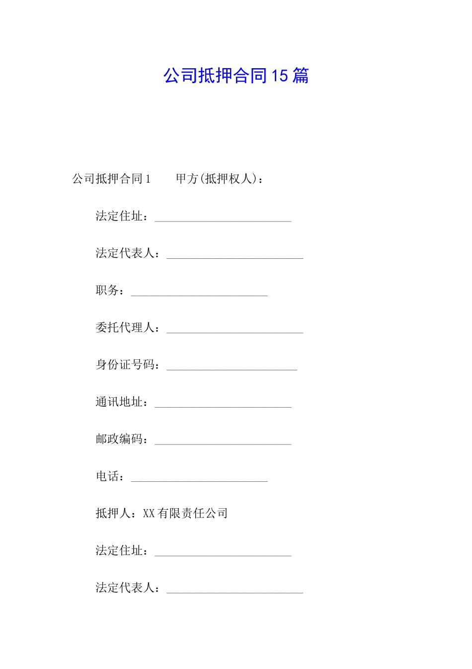 公司抵押合同15篇_第1页