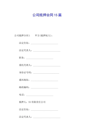 公司抵押合同15篇