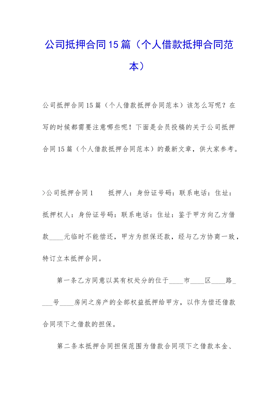 公司抵押合同15篇(个人借款抵押合同范本)_第1页