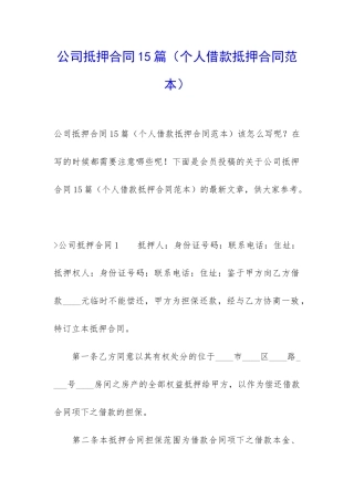 公司抵押合同15篇(个人借款抵押合同范本)