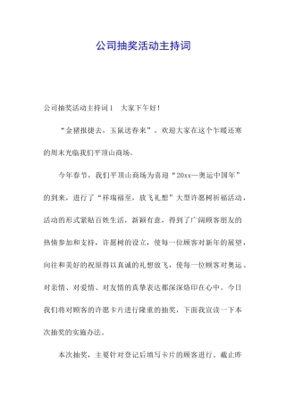 公司抽奖活动主持词