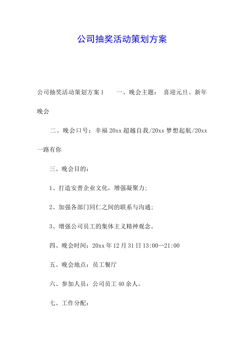 公司抽奖活动策划方案_第1页