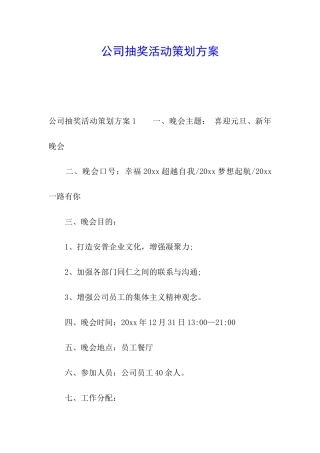 公司抽奖活动策划方案