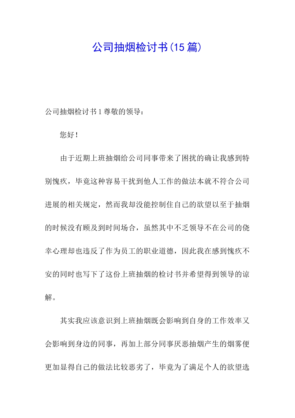 公司抽烟检讨书(15篇)_第1页