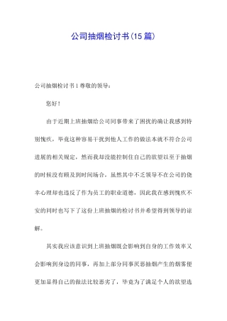 公司抽烟检讨书(15篇)