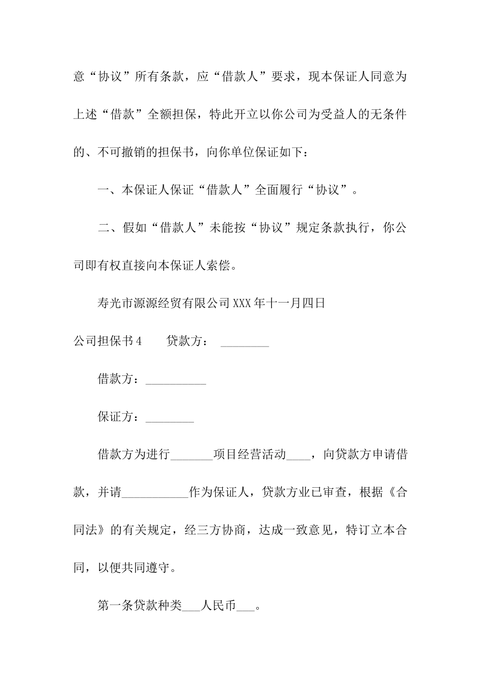 公司担保书(15篇)_第3页