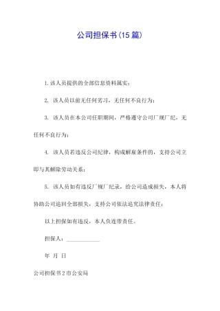 公司担保书(15篇)