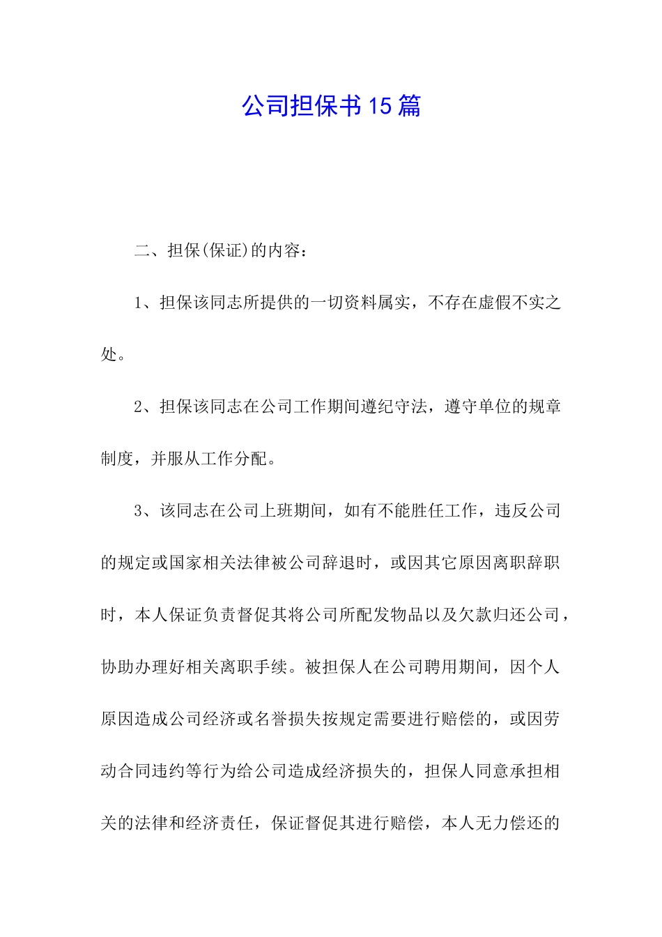 公司担保书15篇_第1页