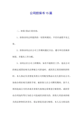 公司担保书15篇