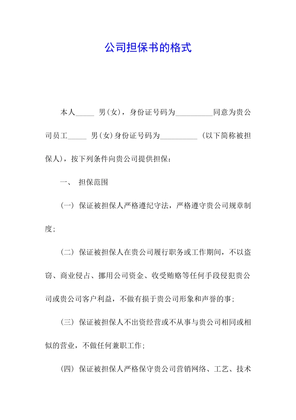 公司担保书的格式_第1页