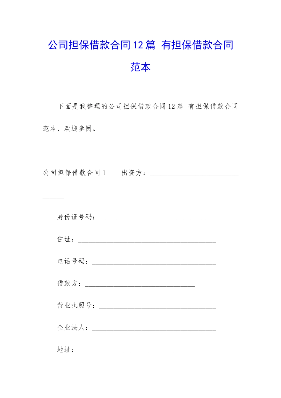 公司担保借款合同12篇-有担保借款合同范本_第1页