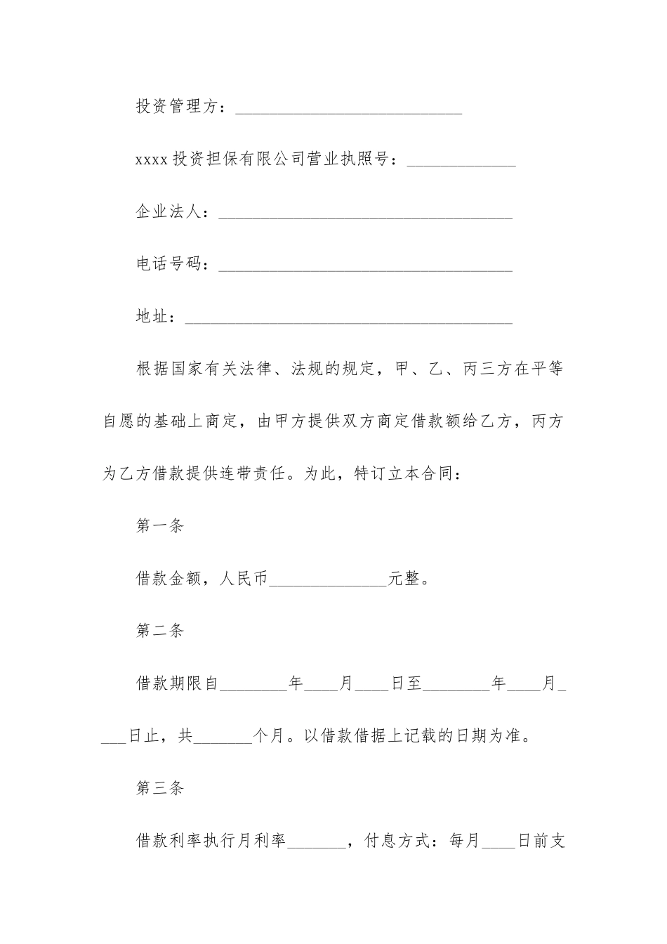 公司担保借款合同12篇-有担保借款合同范本_第2页