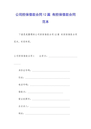 公司担保借款合同12篇-有担保借款合同范本