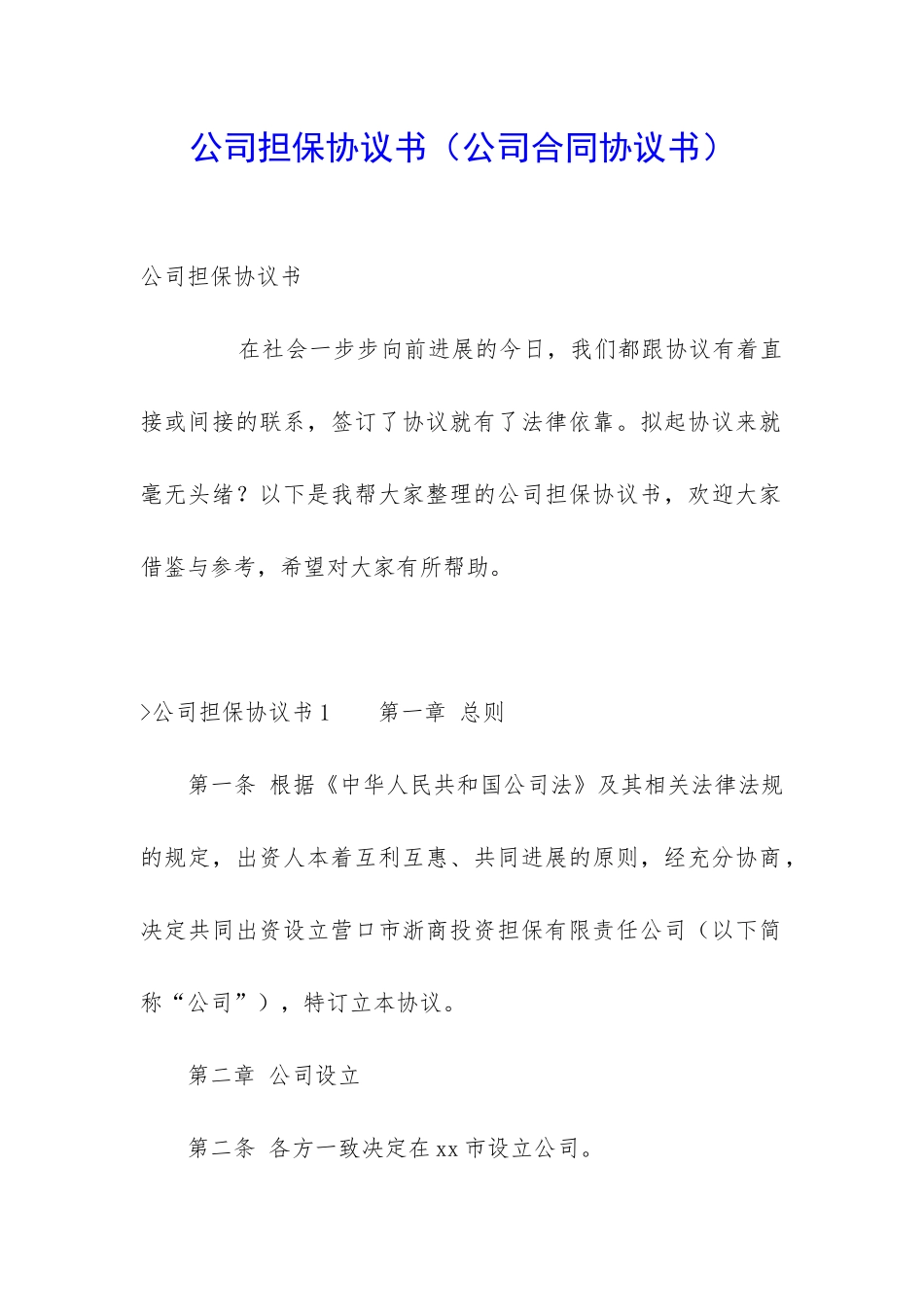 公司担保协议书_第1页