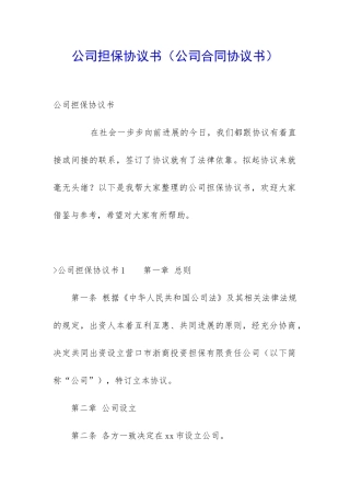 公司担保协议书