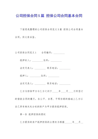 公司担保合同5篇-担保公司合同基本合同