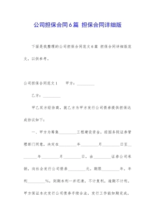 公司担保合同6篇-担保合同详细版
