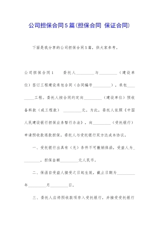 公司担保合同5篇