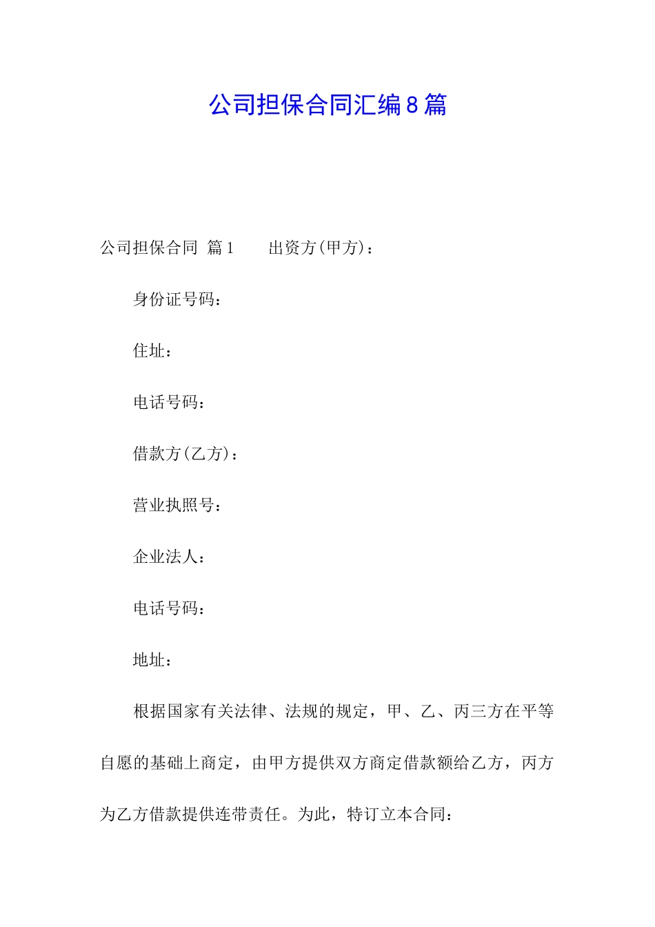 公司担保合同汇编8篇_第1页