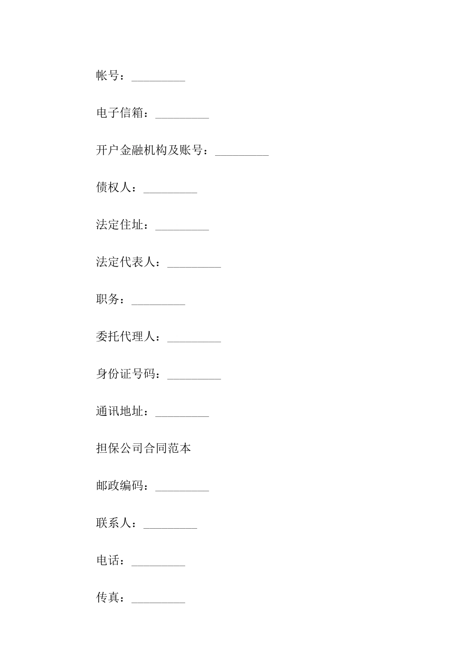 公司担保合同汇编六篇_第2页