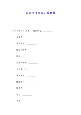 公司担保合同汇编六篇