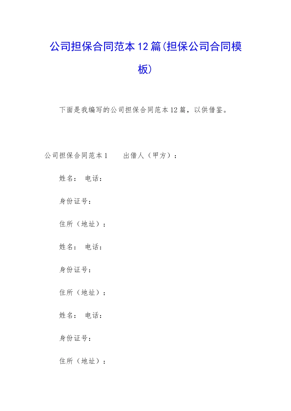 公司担保合同范本12篇_第1页