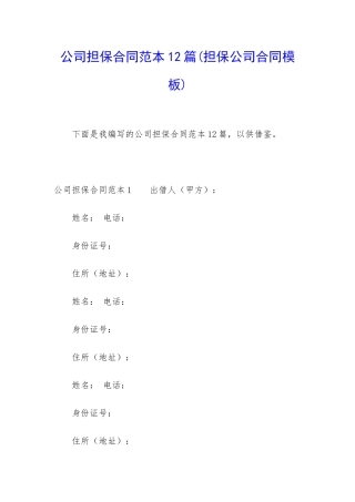 公司担保合同范本12篇