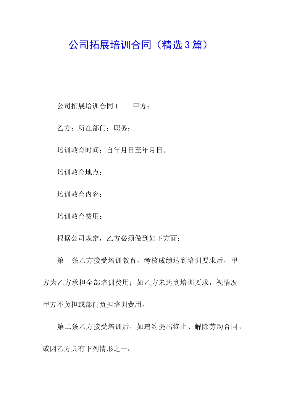 公司拓展培训合同_第1页