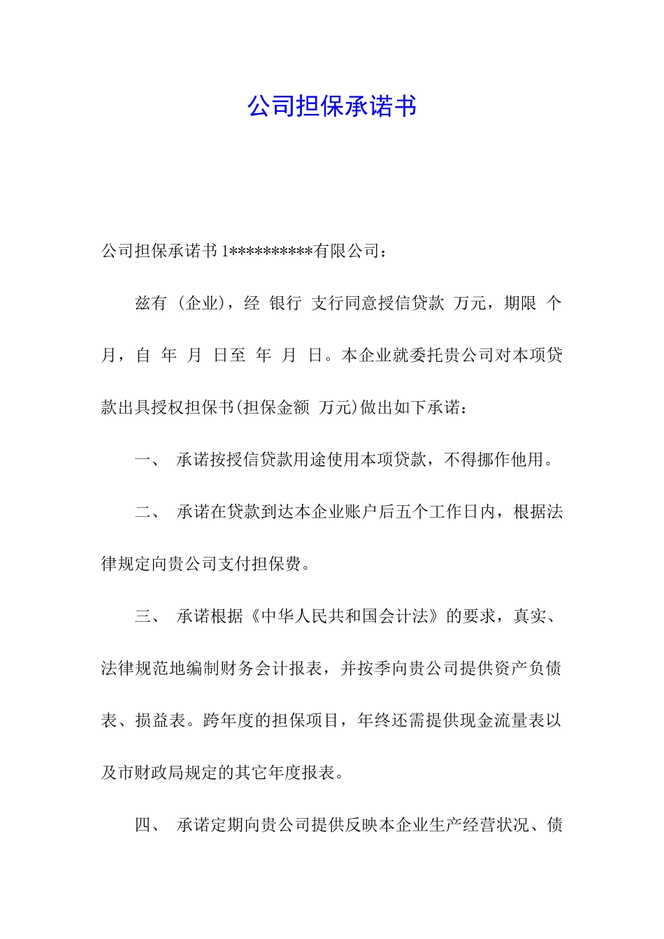 公司担保承诺书_第1页
