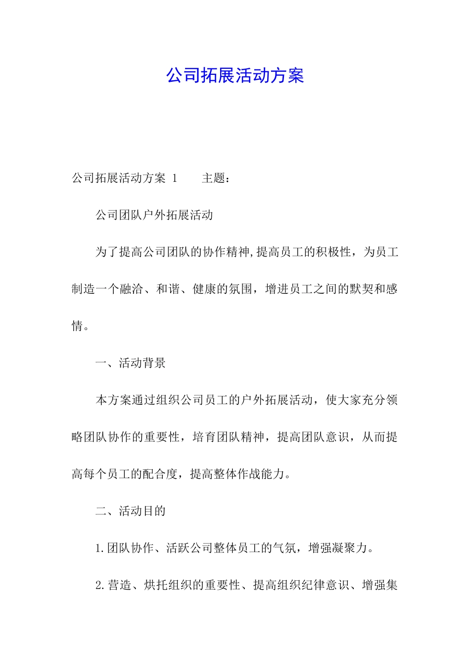 公司拓展活动方案-_第1页