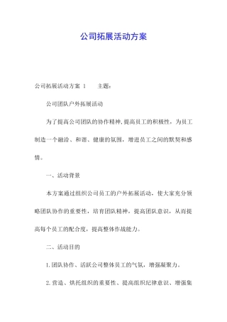 公司拓展活动方案-