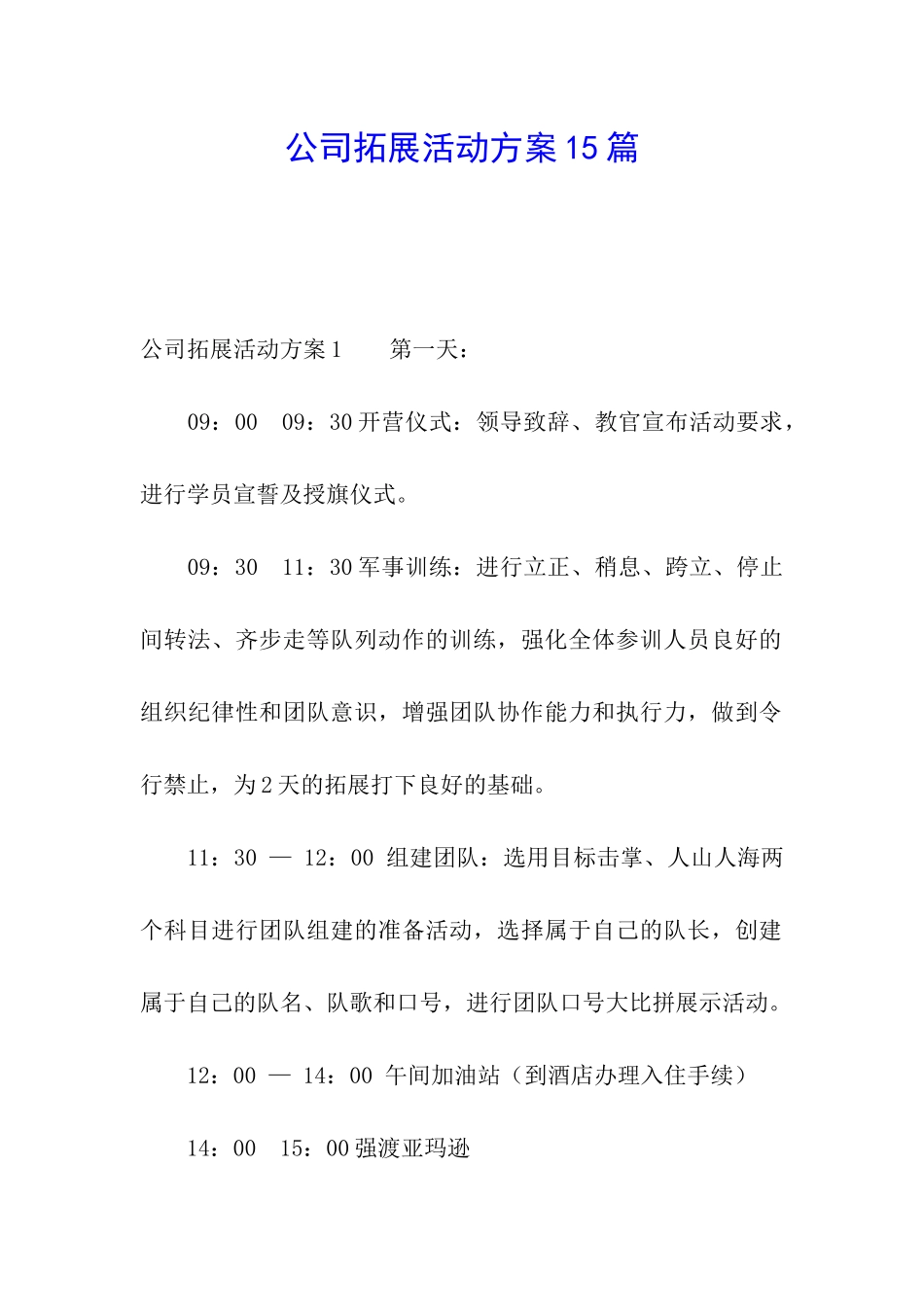 公司拓展活动方案15篇_第1页