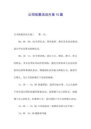 公司拓展活动方案15篇