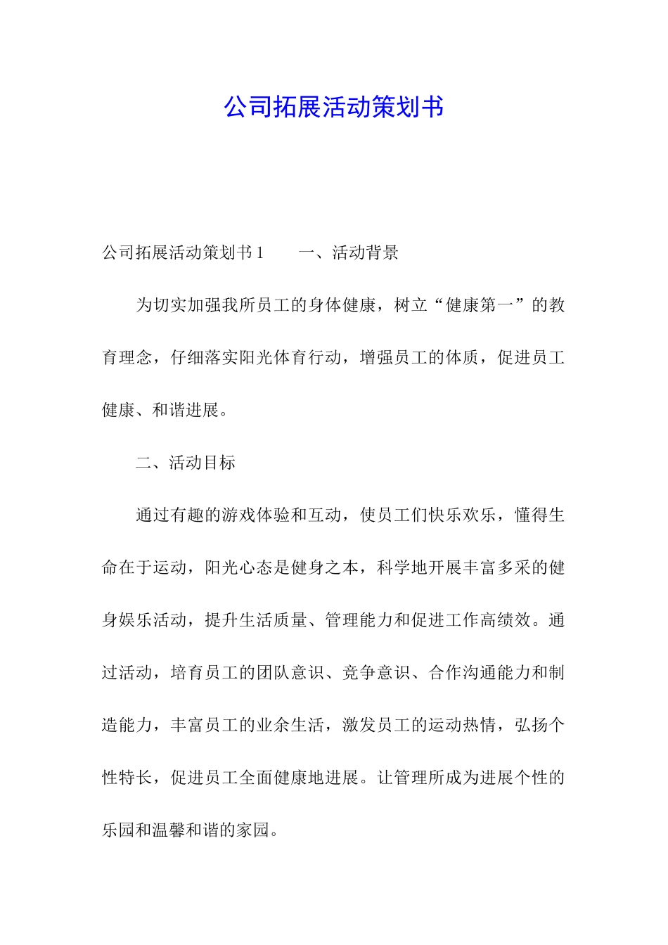 公司拓展活动策划书_第1页