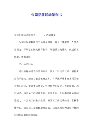 公司拓展活动策划书