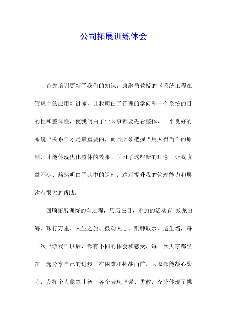 公司拓展训练体会_第1页